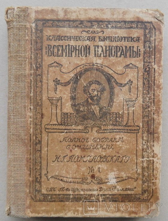 Н.Г. Помяловский. Сочинения