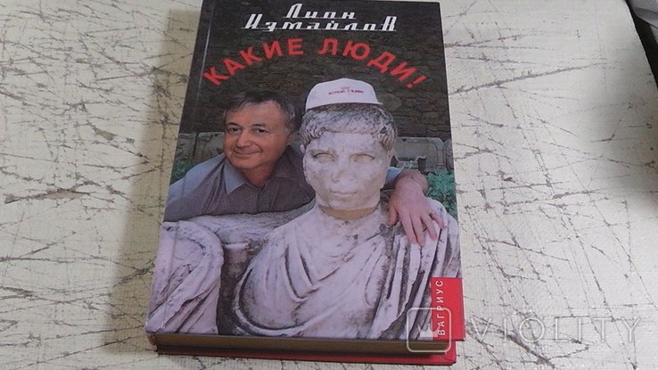 Л.Е. Измайлов. Какие люди!