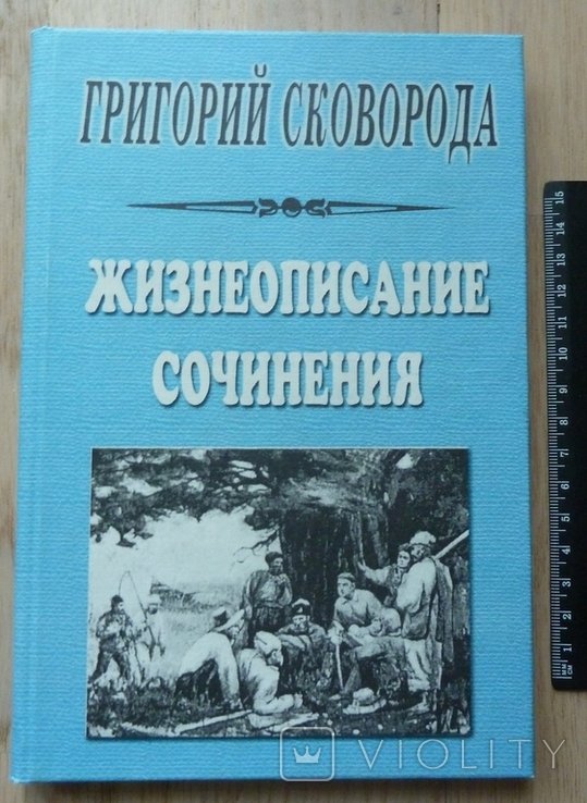 Г.С. Сковорода. Жизнеописание, сочинения