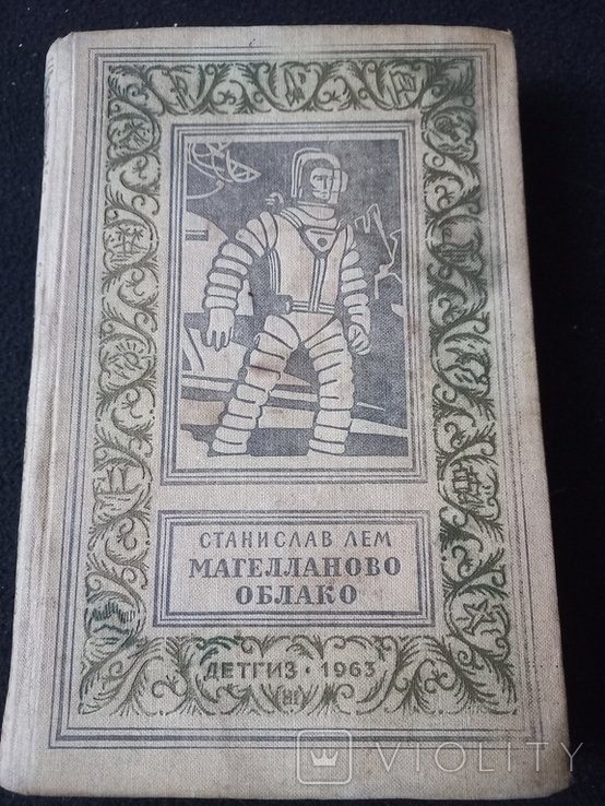 С.Л. Лем. Магелланово Облако