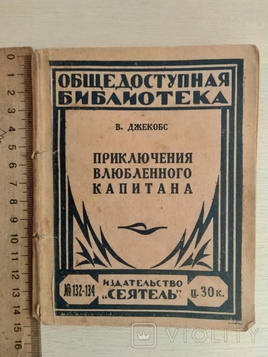 В. Джекрбс. Приключения влюбленного капитана
