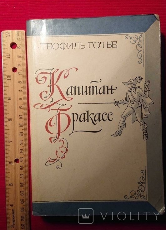 Т. Готье. Капитан Фракасс