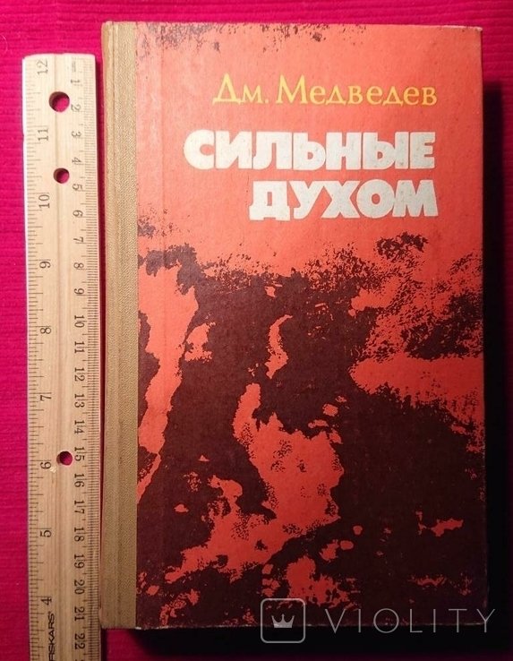 Д. Медведев. Сильные духом