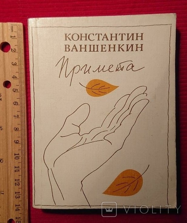 К. Ваншенкин. Примета