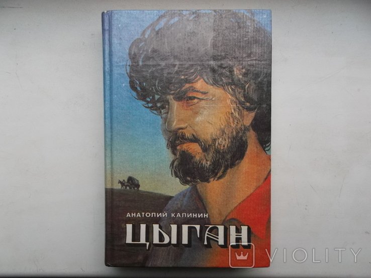А.Ю. Калинин. Книга Цыган