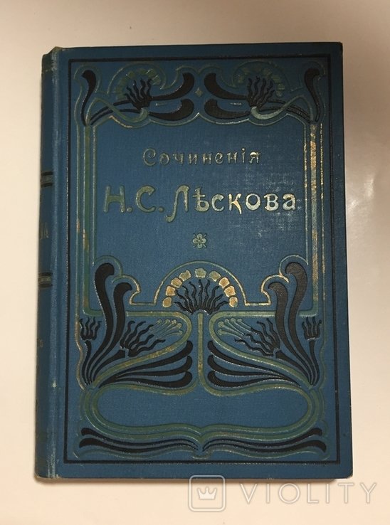 Н.С. Лєсков. Сочиненія. Том 6-8