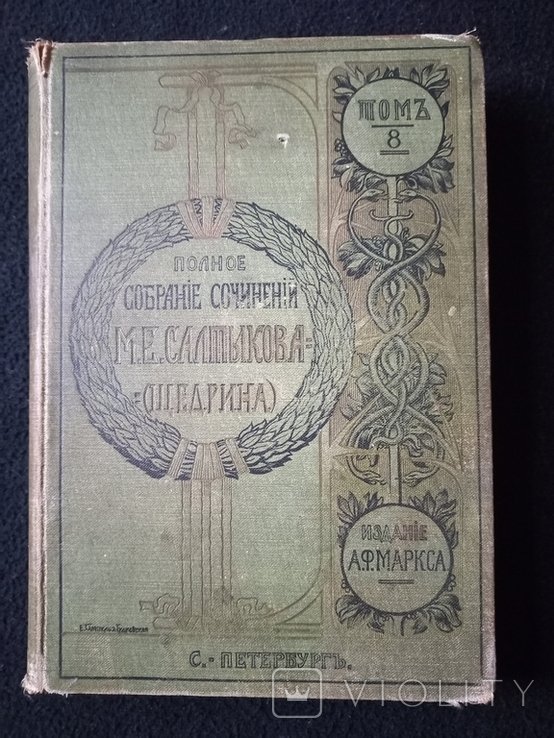 М.Е. Салтыков-Щедрин. Полное собрание сочинений. Том-8