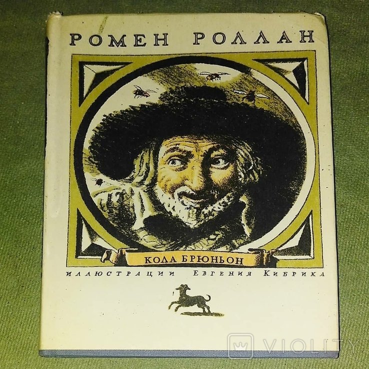 Р. Роллан. Кола Брюньон