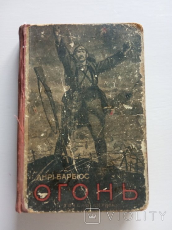А. Барбюс. Огонь