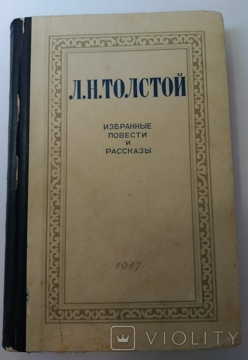 Л.Н. Толстой. Избранные повести и рассказы