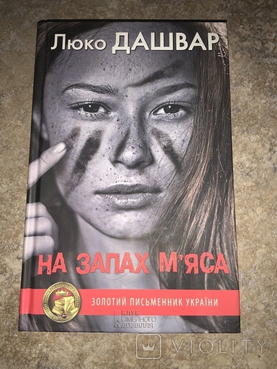 Л. Дашвар. Про запах мяса