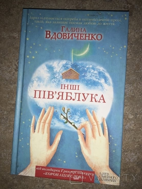 Г. Вдовиченко. Другие поляблока