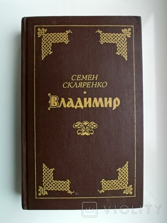 С.Д. Скляренко. Владимир