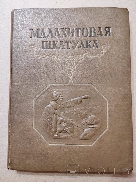 П. Бажов. Малахитовая шкатулка