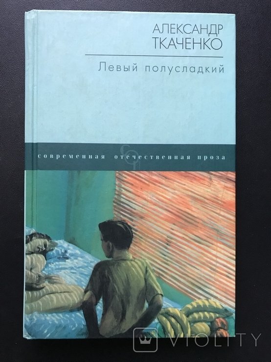 О.И. Ткаченко. Левый полусладкий