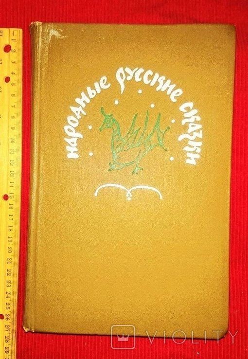 А.Афанасьев. Народные русские сказки