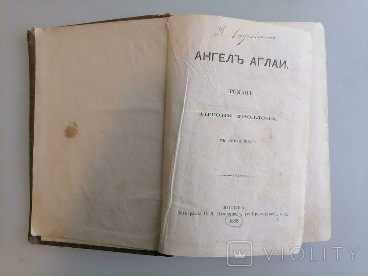 А. Троллоп. Ангел Аглаи