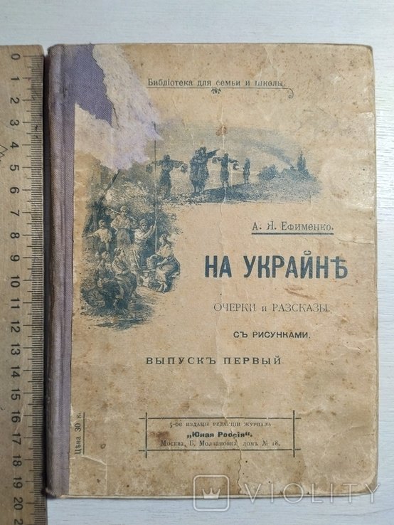 А.Я. Ефименко. На Украине. Очерки и рассказы