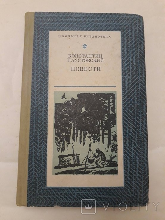 К.Г. Паустовский. Повести