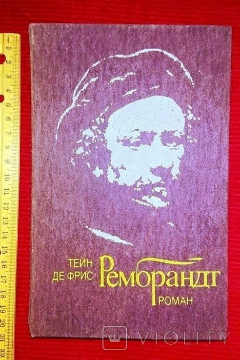 Тейн де Фрис. Рембрант