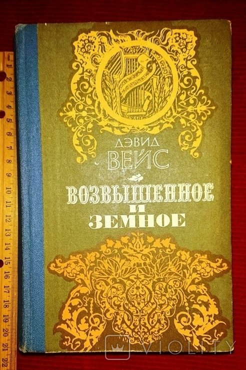 Д. Вэйс. Возвышенное и земное