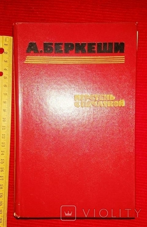 А. Беркеши. Перстень с печаткой