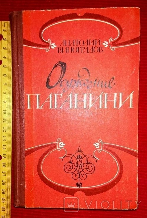 А. Виноградов. Осуждение Паганини
