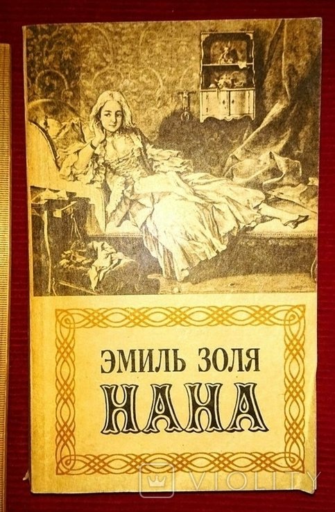 Э. Золя. Нана