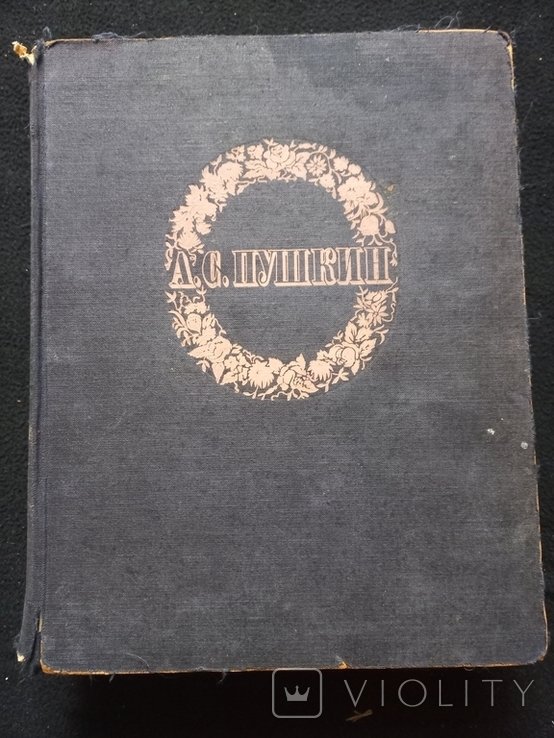 А.С. Пушкин. Сочинения