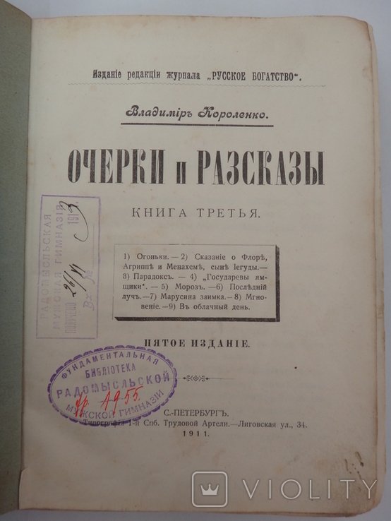 В.Г. Короленко. Очерки и рассказы