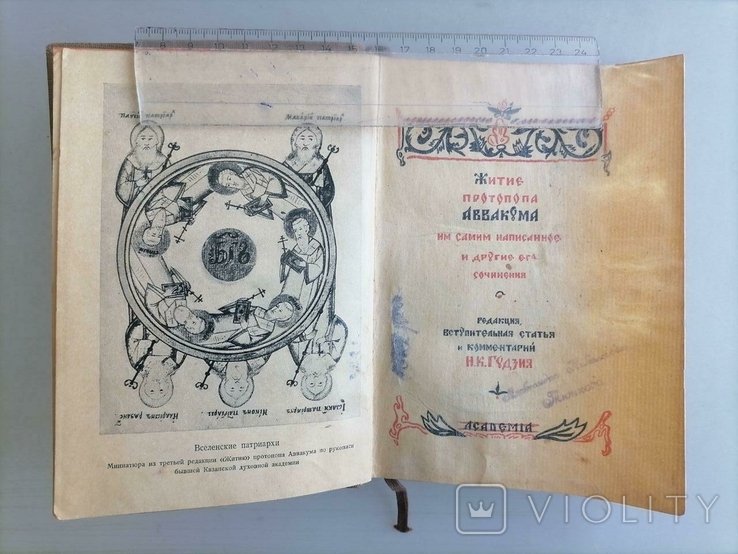 А. Аввакум. Житие Протопопа Аввакума им самим написанное и другие Его соч