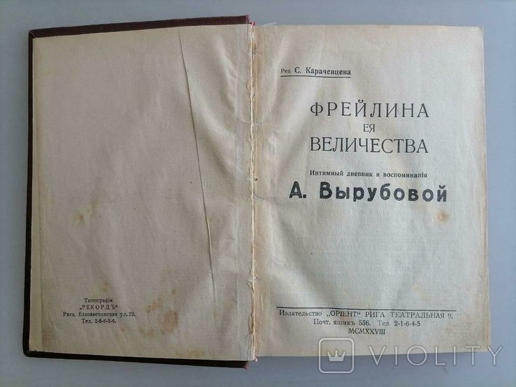 С. Карачевцева. Интимный дневник А. Вырубовой