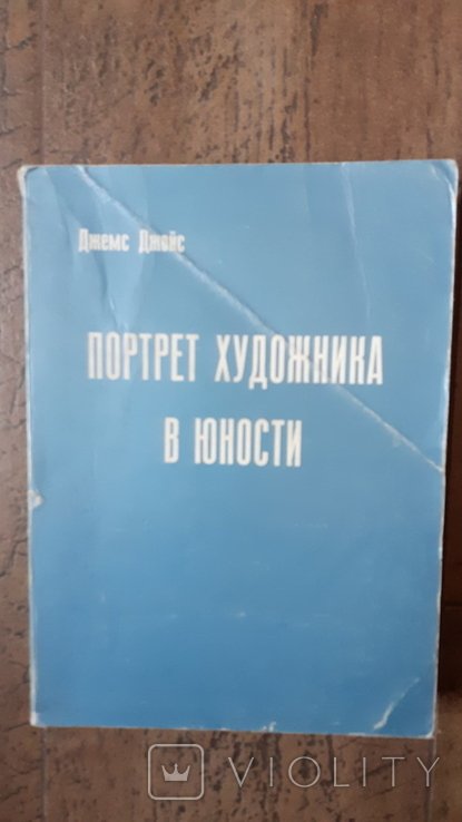 Д. Джойс. Портрет художника в юности