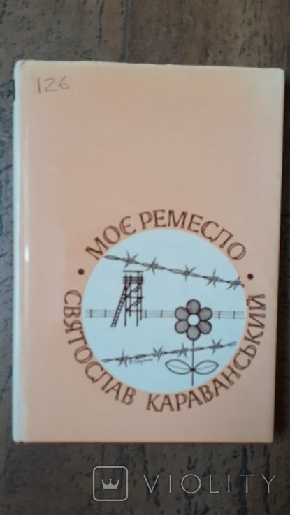 С. Караванський. Моє ремесло