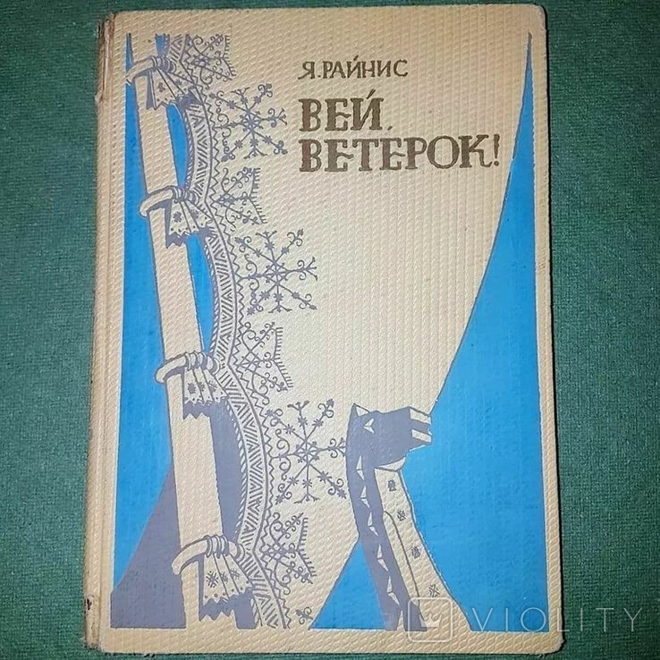 Я. Райнис. Вей ветерок
