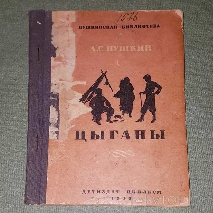 А.С. Пушкин. Цыганы