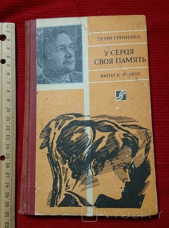 П. Гуріненко. У сердца своя память