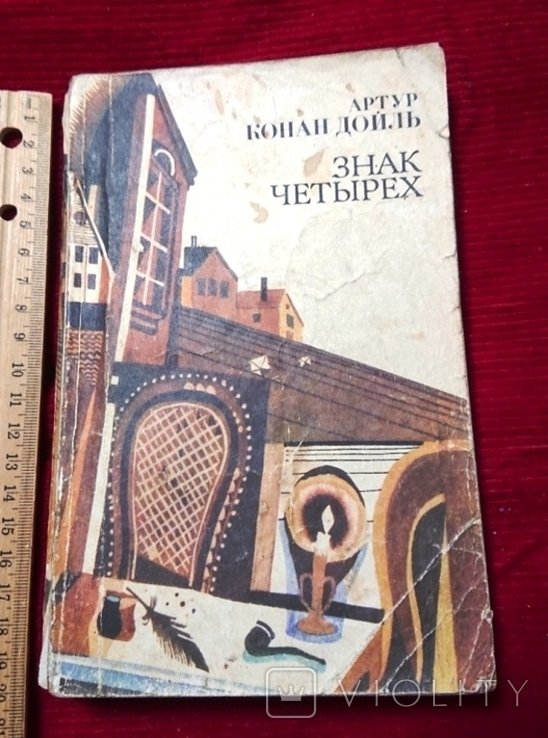 А. КонанДойль. Знак четырех