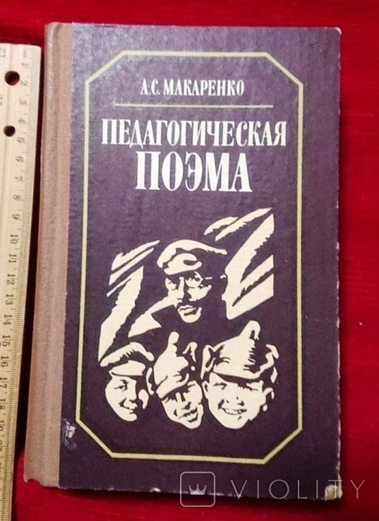 А.С. Макаренко. Педагогическая поэма
