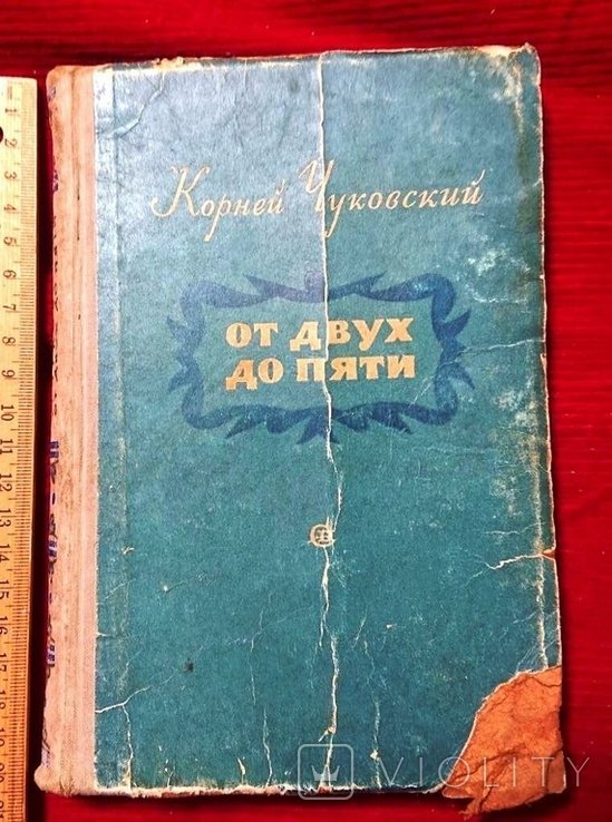 К. И. Чуковский. От двух до пяти