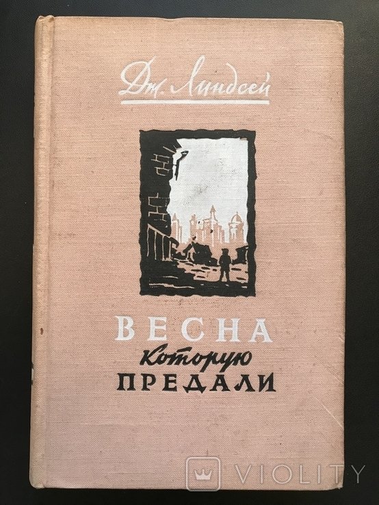 И.Л. Линдсей. 1955 Линдсей Спринг, который был продан