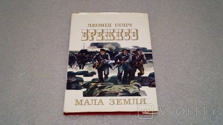 Л.И. Брежнев. Мала земля