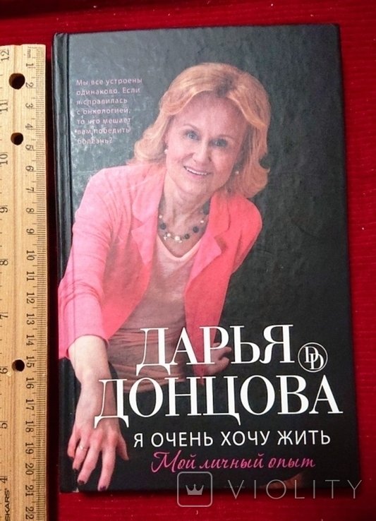 Д.Ю. Донцова. Я очень хочу жить