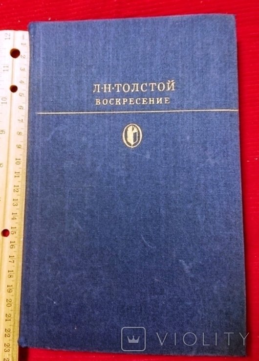 Л.Н. Толстой. Воскресение