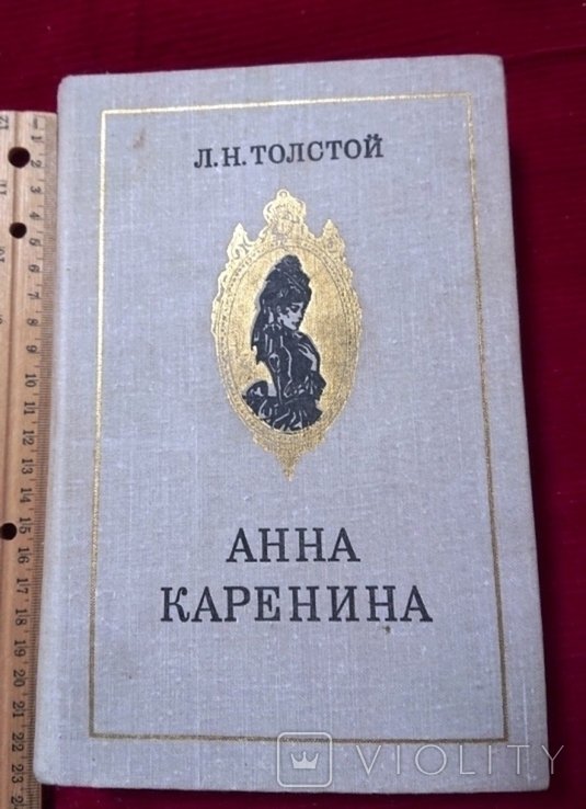 Л.Н. Толстой. Анна Каренина