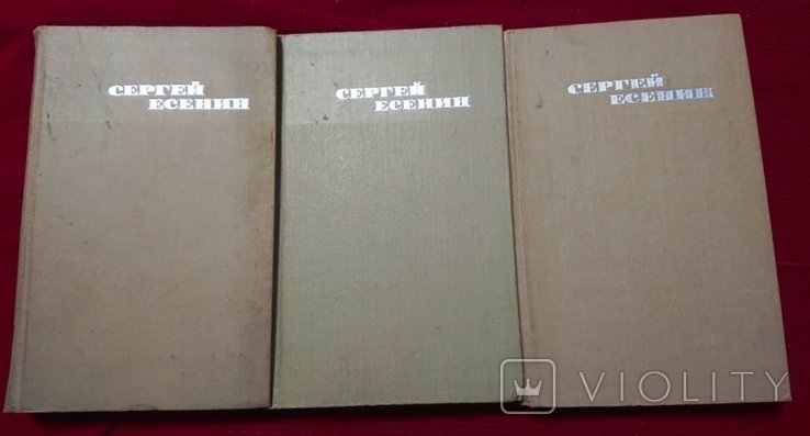 С. Есенин. 3томник