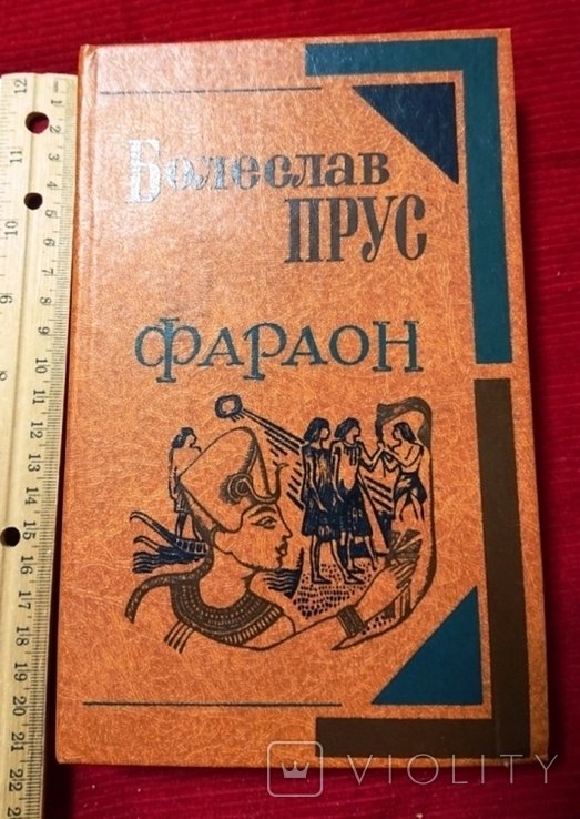 Б. Прус. Фараон
