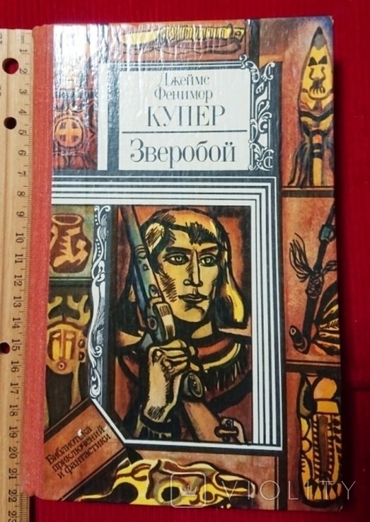 Ф. Купер. Зверобой