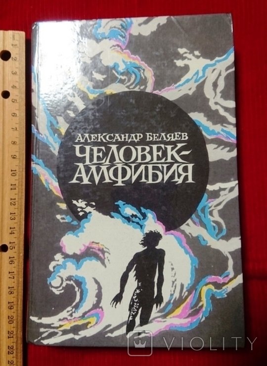А. Беляев. Человек Амфибия