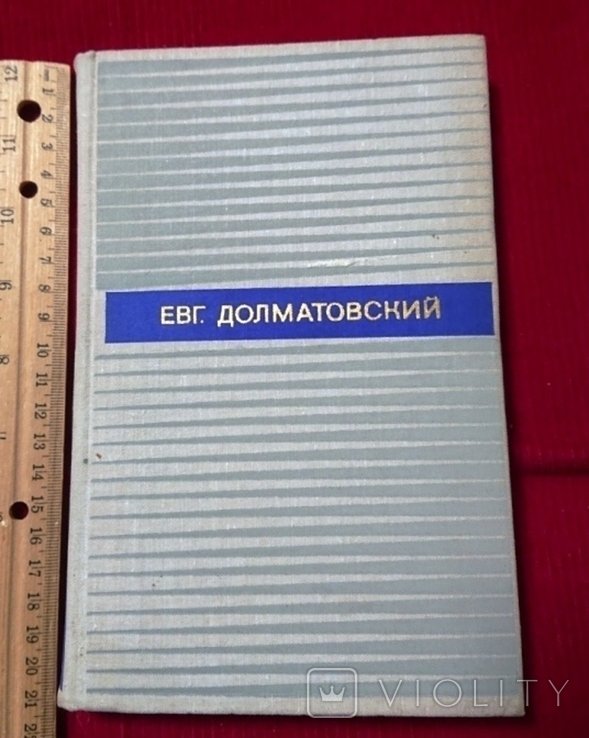 Е. Долматовский. Двухтомник. Том 2